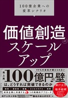 価値創造のスケールアップ――100億企業への変革シナリオ