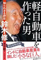 軽自動車を作った男――知られざる評伝　鈴木修