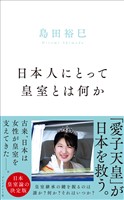 日本人にとって皇室とは何か