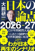 大前研一　日本の論点2026-27