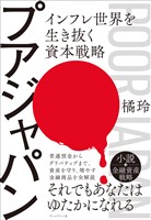 『プアジャパン――インフレ世界を生き抜く資本戦略』の電子書籍