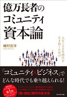『人生100年時代を生き抜くための億万長者のコミュニティ資本論』の電子書籍
