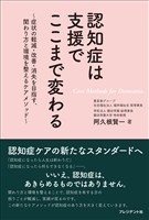 認知症は支援でここまで変わる――～症状の軽減・改善・消失を目指す、関わり方と環境を整えるケアメソッド～