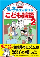 孔子先生が教えるこども論語2