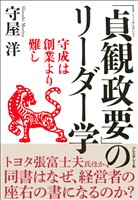 「貞観政要」のリーダー学――守成は創業より難し