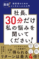 社長、30分だけ私の悩みを聞いてください！――最新！経営者のためのメンタルヘルス入門
