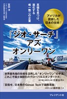 「ジオ・サーチ」アズ オンリーワン――真価を見つけ、進化する唯一無二の企業