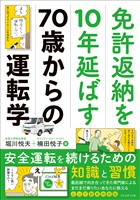 免許返納を10年延ばす70歳からの運転学――安全運転を続けるための知識と習慣