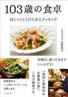 103歳の食卓――母とつくり上げた卓上クッキング