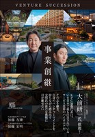 『事業創継 VENTURE SUCCESSION』の電子書籍