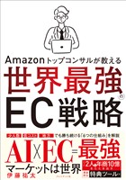Amazonトップコンサルが教える世界最強のEC戦略