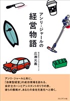 アンリ・ジャールの経営物語