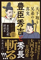 豊臣秀吉と秀長　天下取り兄弟の真実