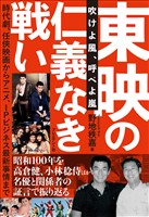 東映の仁義なき戦い――吹けよ風、呼べよ嵐
