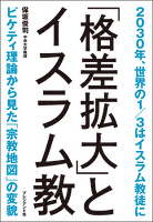 「格差拡大」とイスラム教　2030年、世界の1/3はイスラム教徒に