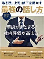 取引先、上司、部下を動かす最強の話し方