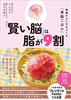 「賢い脳」は脂が9割――地頭のよい子をつくる「育脳ごはん」