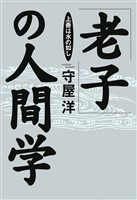 「老子」の人間学――上善は水の如し