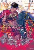 叛獄の王子（３）　王たちの蹶起