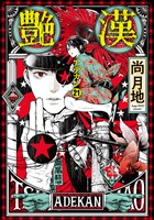 COCORO BOOKS - 地縛少年 花子くん 18巻 - あいだいろ - 電子書籍・漫画