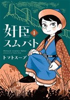 奸臣スムバト（１）