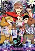 続・金星特急　竜血の娘（５）