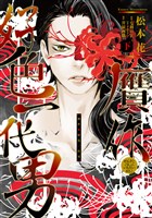 贋作・好色一代男（下）