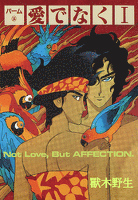 パーム　（14）　愛でなく　I