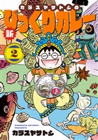 カラスヤサトシの新びっくりカレー（２）