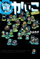 うっかり戦国４コマかいこ（２）【電子限定おまけ付き】