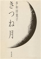 きつね月
