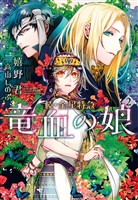 続・金星特急 竜血の娘(2)