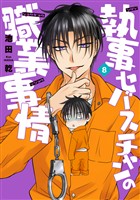 執事セバスチャンの職業事情（８）