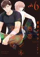 熱帯デラシネ宝飾店（６）【電子限定おまけ付き】