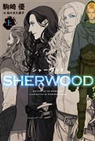 シャーウッド〈上〉