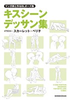 マンガ家と作るBLポーズ集　キスシーンデッサン集