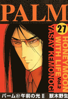 パーム　（27）　午前の光　II