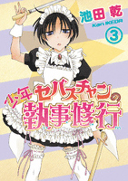 少年セバスチャンの執事修行 3