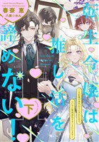 転生令嬢は推し活を諦めない！～王妃様の身代わりにされたので、ついでに聖地巡礼することにします～（下）