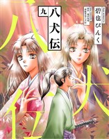 八犬伝（９）