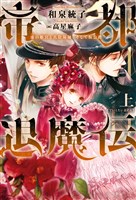帝都退魔伝~虚の姫宮と真陰陽師、そして仮公爵~ (上)