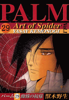 パーム　（29）　蜘蛛の紋様　I