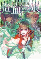 続・金星特急 竜血の娘(1)