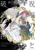 祝福の黒と破滅の白(4) ドラゴン騎士団II