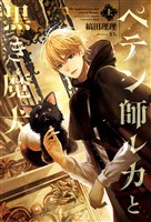 ペテン師ルカと黒き魔犬（上）