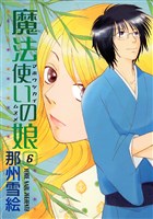 魔法使いの娘(6)