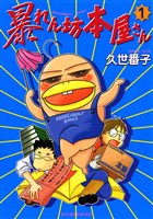 暴れん坊本屋さん（１）