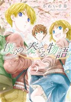 僕らの奏でる物語（５）