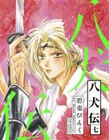 八犬伝（７）
