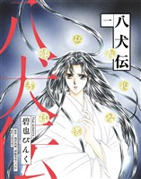 八犬伝（１）